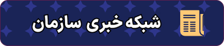 شبکه خبری سازمان آب و برق خوزستان