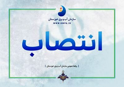 اعضای کمیته راهبری هوش مصنوعی سازمان آب و برق خوزستان منصوب شدند