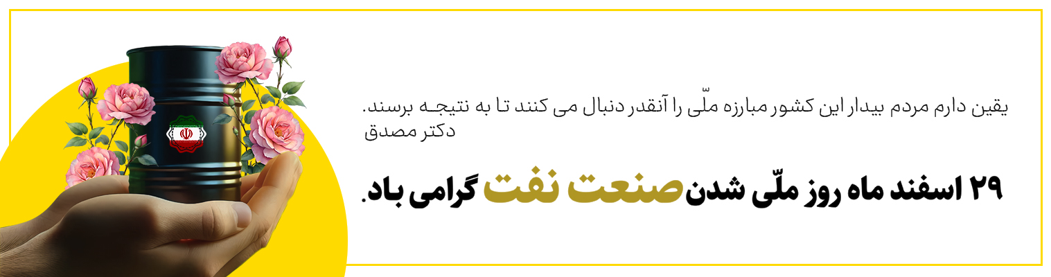 29 اسفند - روز ملی  شدن نفت